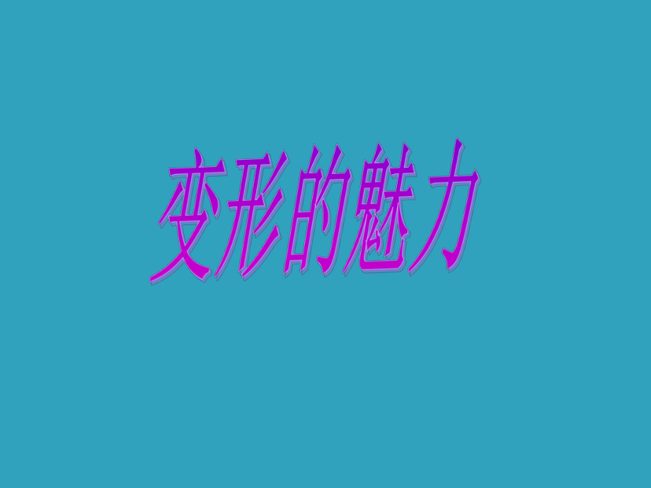 《變形的魅力》課件_第1頁(yè)