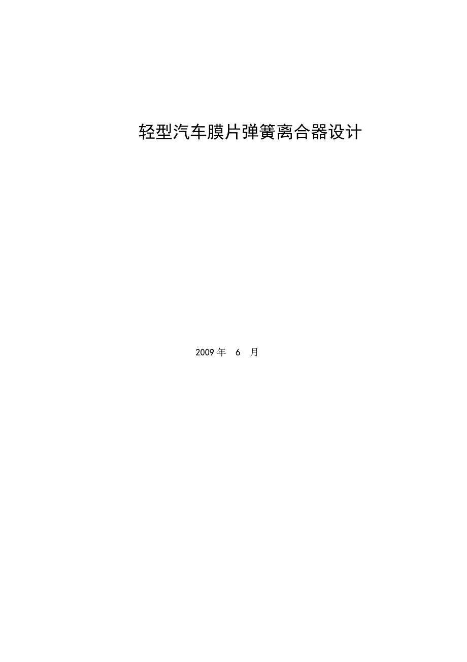 885191361輕型汽車膜片彈簧離合器設(shè)計(jì)論文_第1頁(yè)