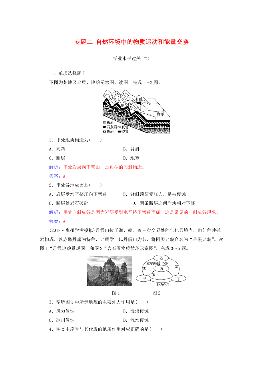 高中地理學業(yè)水平測試復習 專題二 自然環(huán)境中的物質運動和能量交換學業(yè)水平過關_第1頁