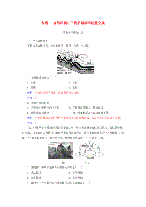 高中地理學(xué)業(yè)水平測試復(fù)習(xí) 專題二 自然環(huán)境中的物質(zhì)運動和能量交換學(xué)業(yè)水平過關(guān)