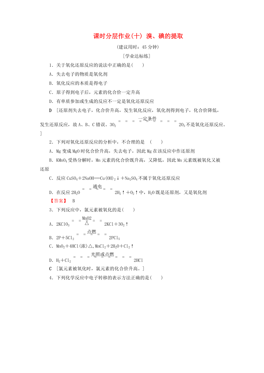 高中化學(xué) 課時(shí)分層作業(yè)10 溴、碘的提取 蘇教版必修1_第1頁(yè)