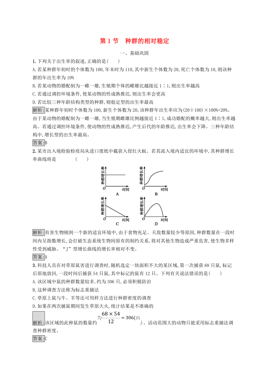 高中生物 第3章 生物群體的動(dòng)態(tài)平衡 3.1 種群的相對(duì)穩(wěn)定練習(xí) 北師大版必修3_第1頁(yè)