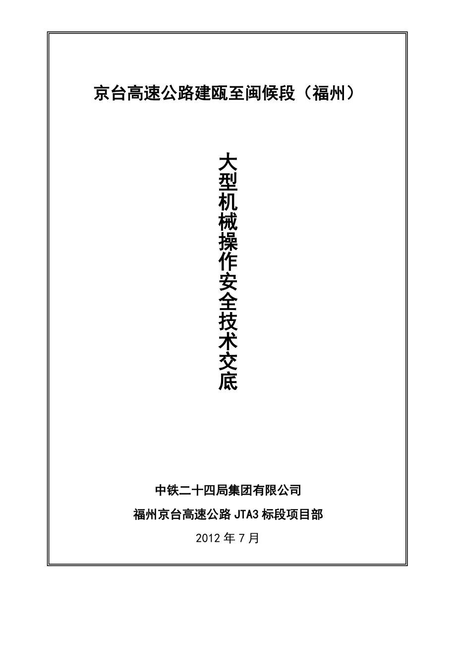 机械作业技术交底表格京台高速公路大型机械作业安全技术交底_第1页