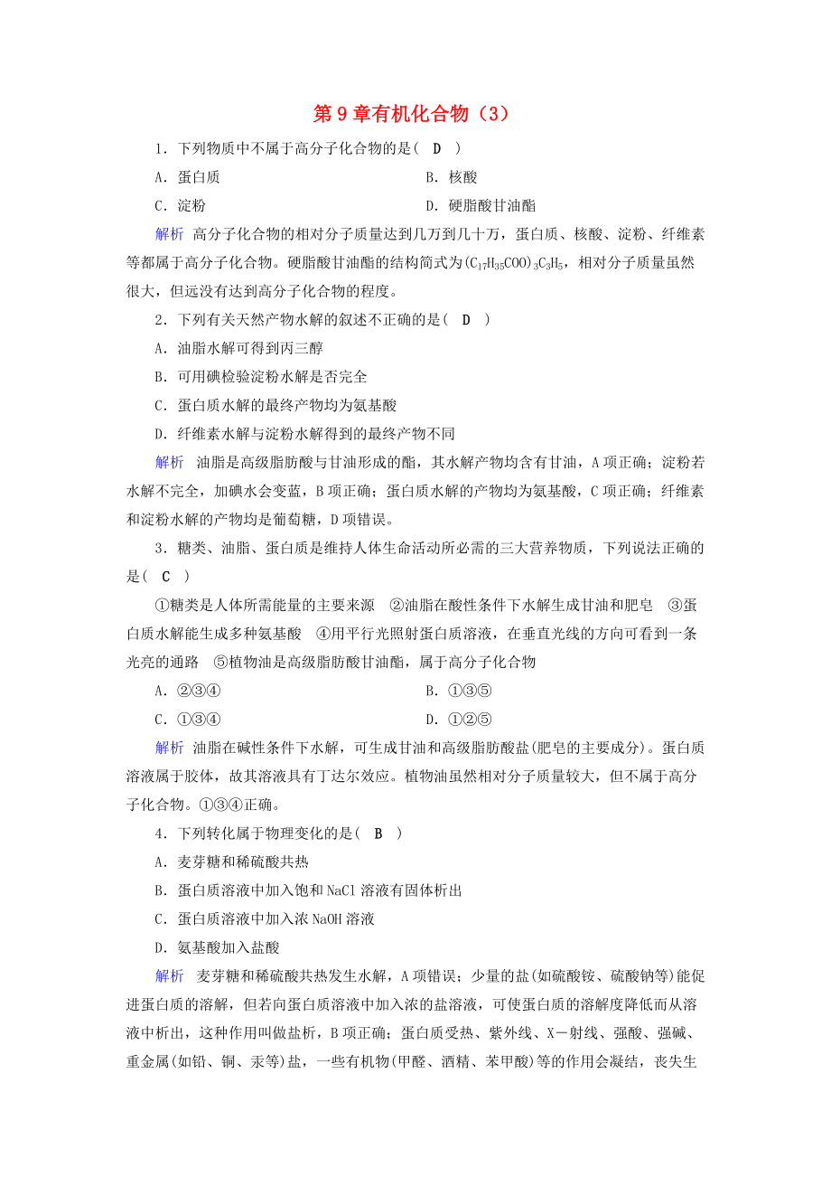 高考化學一輪課時達標習題 第9章 有機化合物3含解析_第1頁