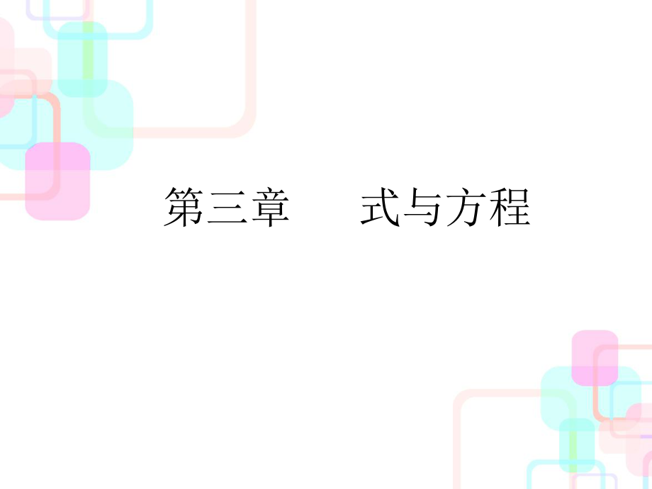 小升初數(shù)學(xué)總復(fù)習(xí)課件－第三章第一課時 用字母表示數(shù)和簡易方程｜人教新課標 (共41張PPT)教學(xué)文檔_第1頁