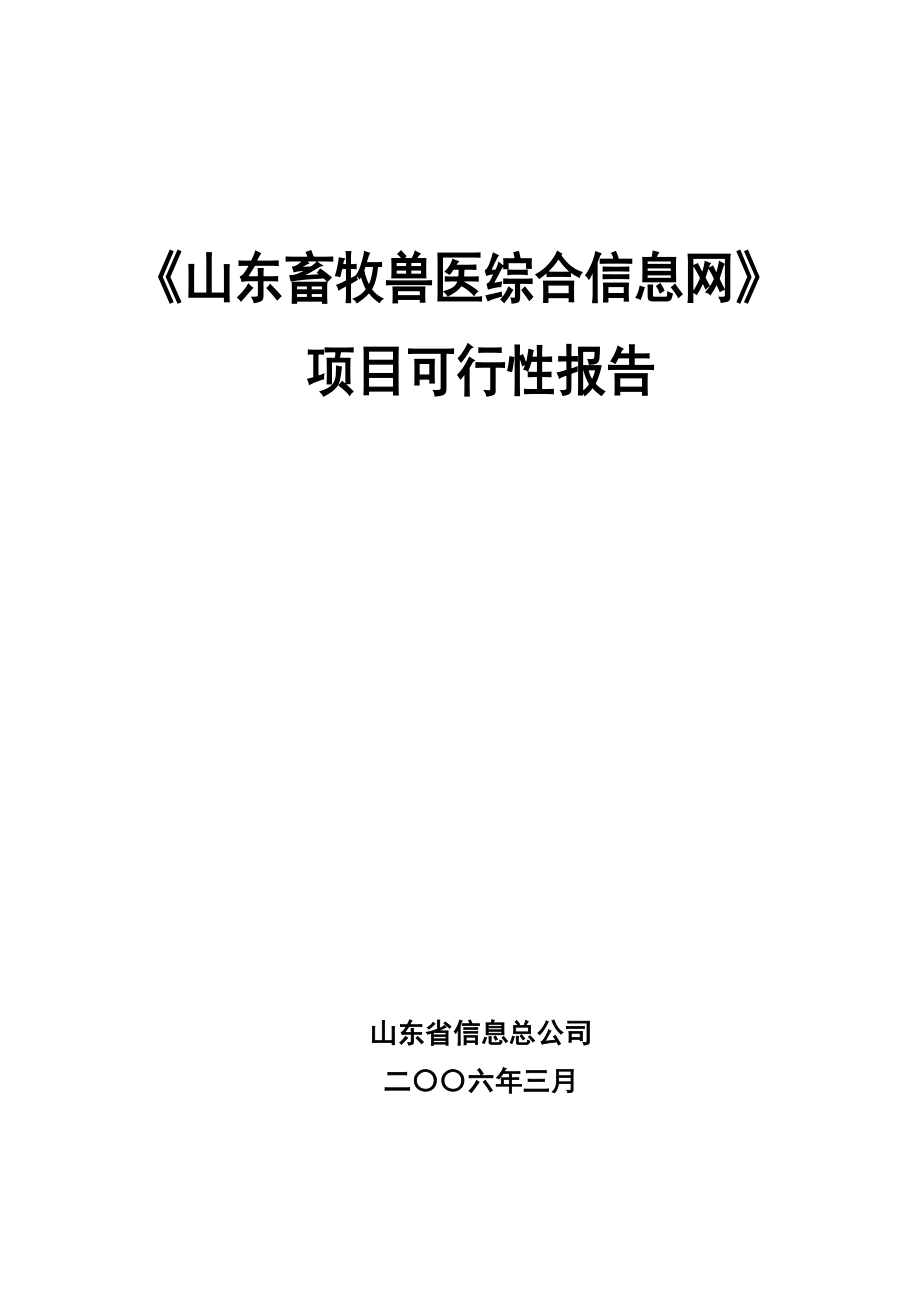 畜牧兽医网可行性报告_第1页