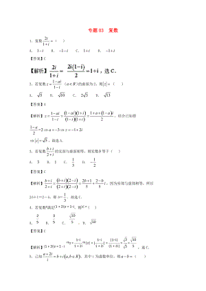 高考數學一輪復習 小題精練系列 專題03 復數含解析理