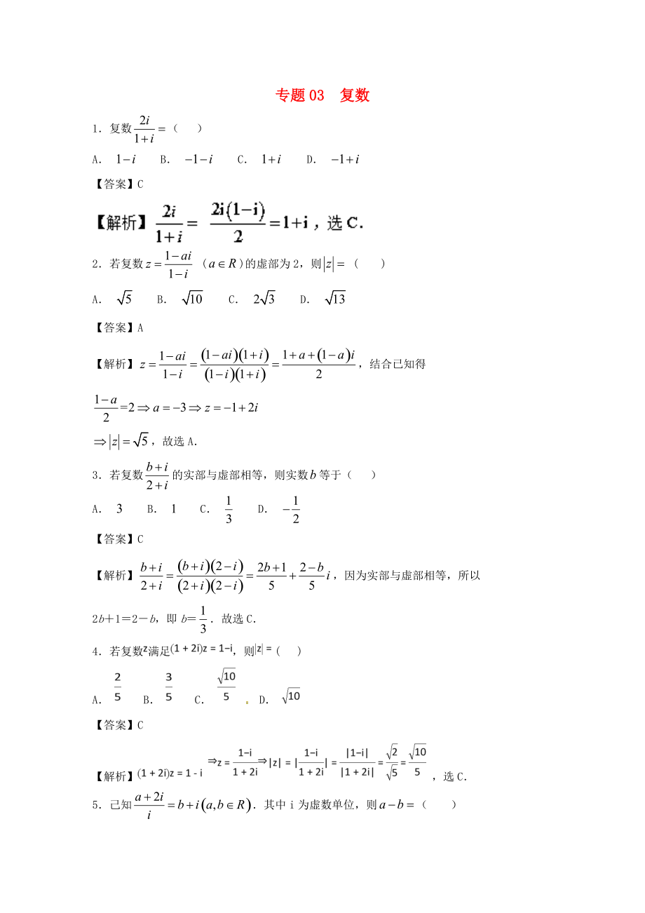 高考數(shù)學一輪復習 小題精練系列 專題03 復數(shù)含解析理_第1頁