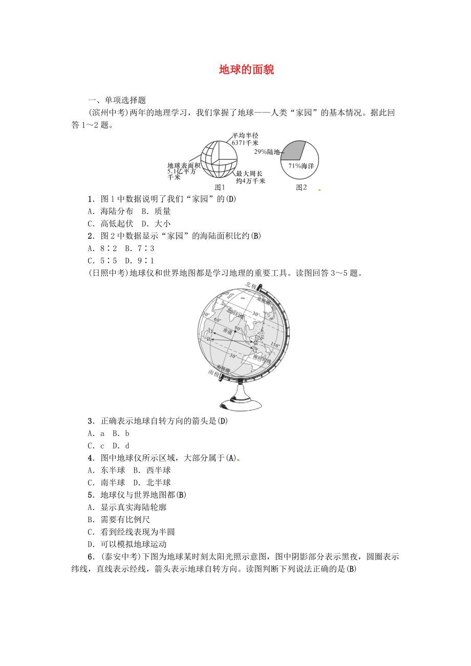 中考地理 七年級(jí)部分 第2章 地球的面貌復(fù)習(xí)練習(xí)1 湘教版_第1頁