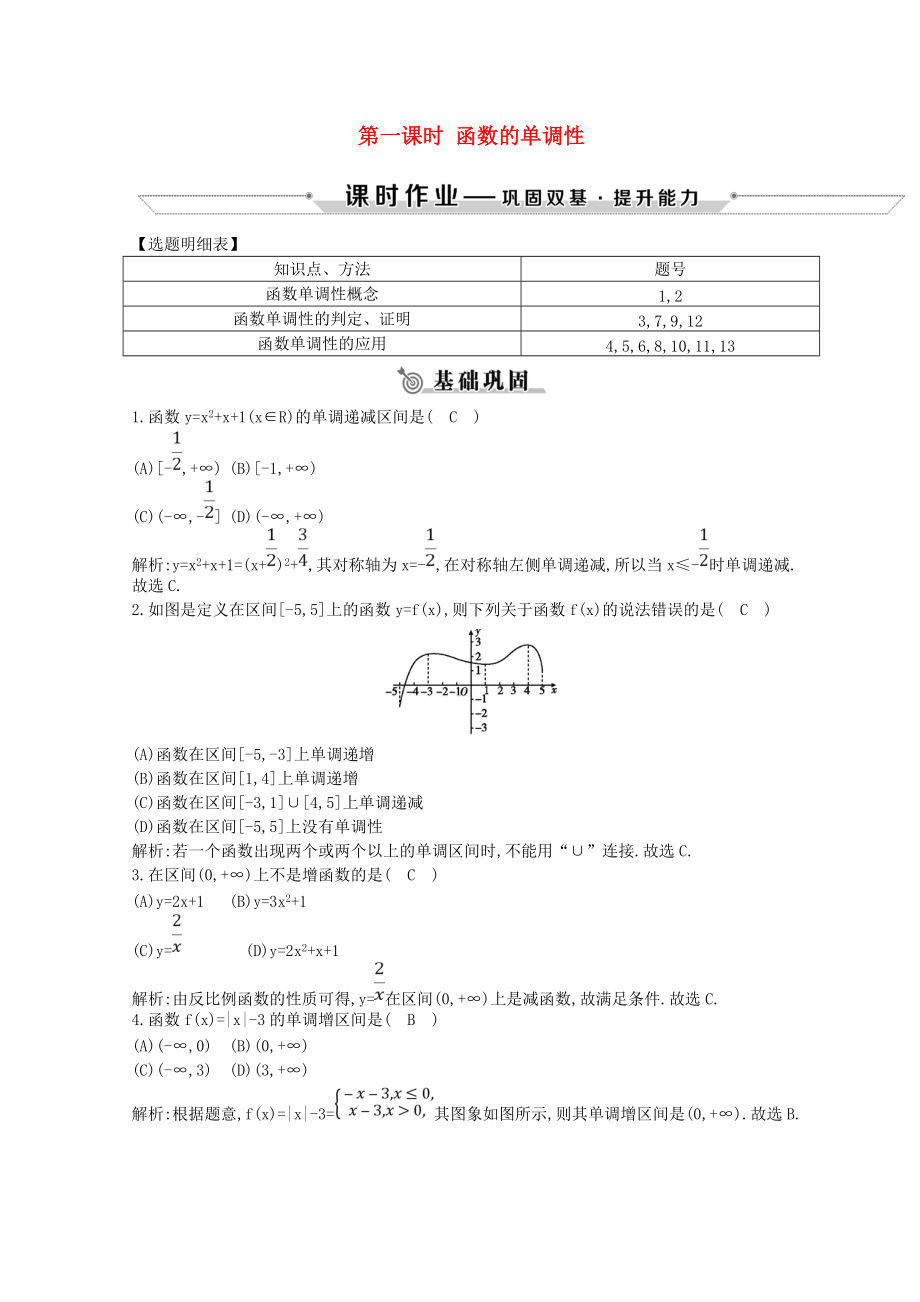 学高中数学 第一章 集合与函数的概念 1.3 函数的基本性质 1.3.1 第一课时 函数的单调性练习 新人教A版必修1_第1页