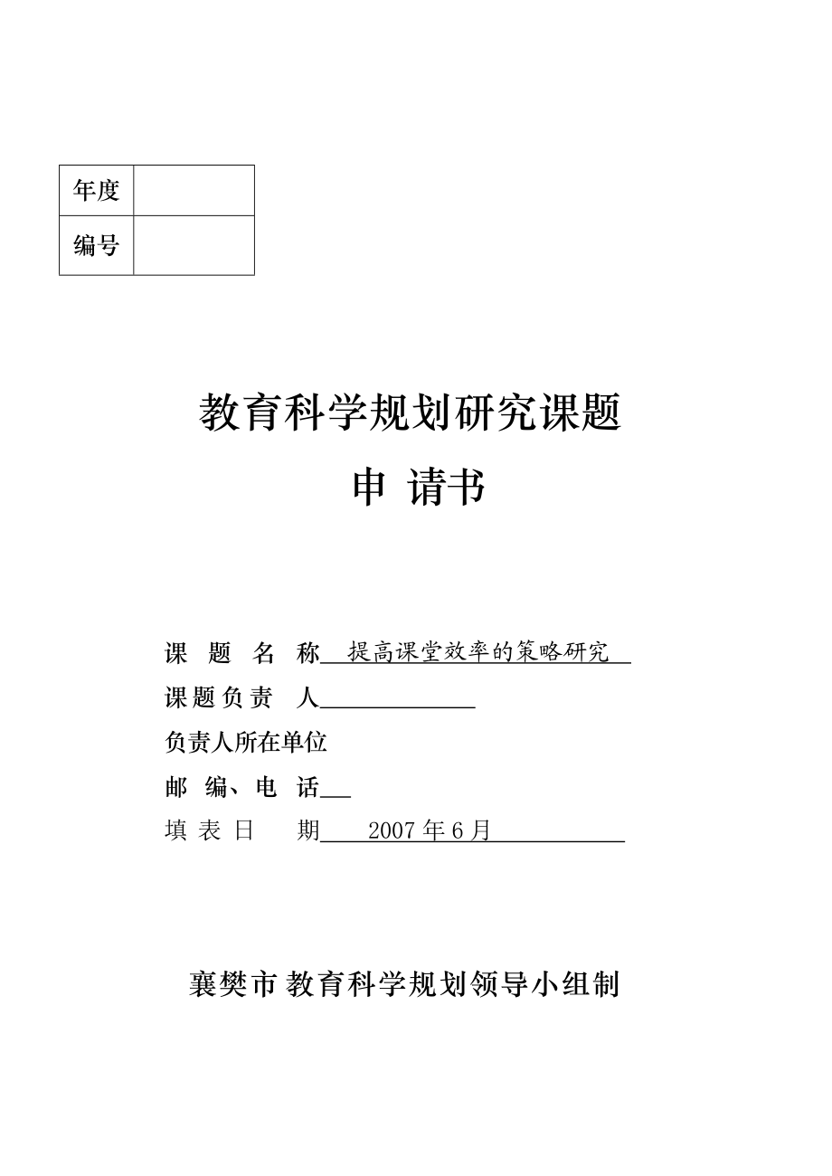 提高课堂效率策略研究 教育科学规划研究课题申请_第1页