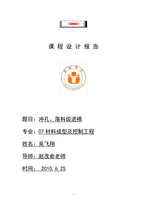 沖孔、落料級進模沖壓工藝與模具設(shè)計