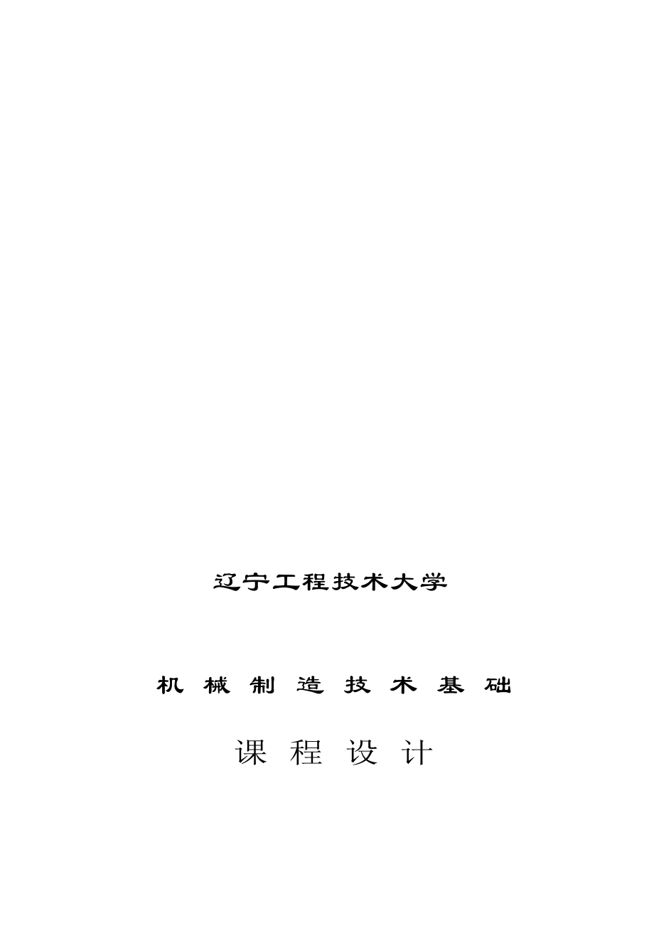 圓周支座的機械加工工藝規(guī)程及加工φ孔的夾具設計_第1頁