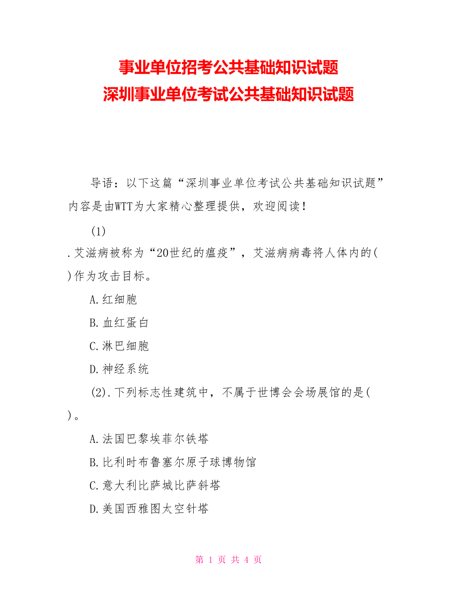 事业单位招考公共基础知识试题 深圳事业单位考试公共基础知识试题_第1页