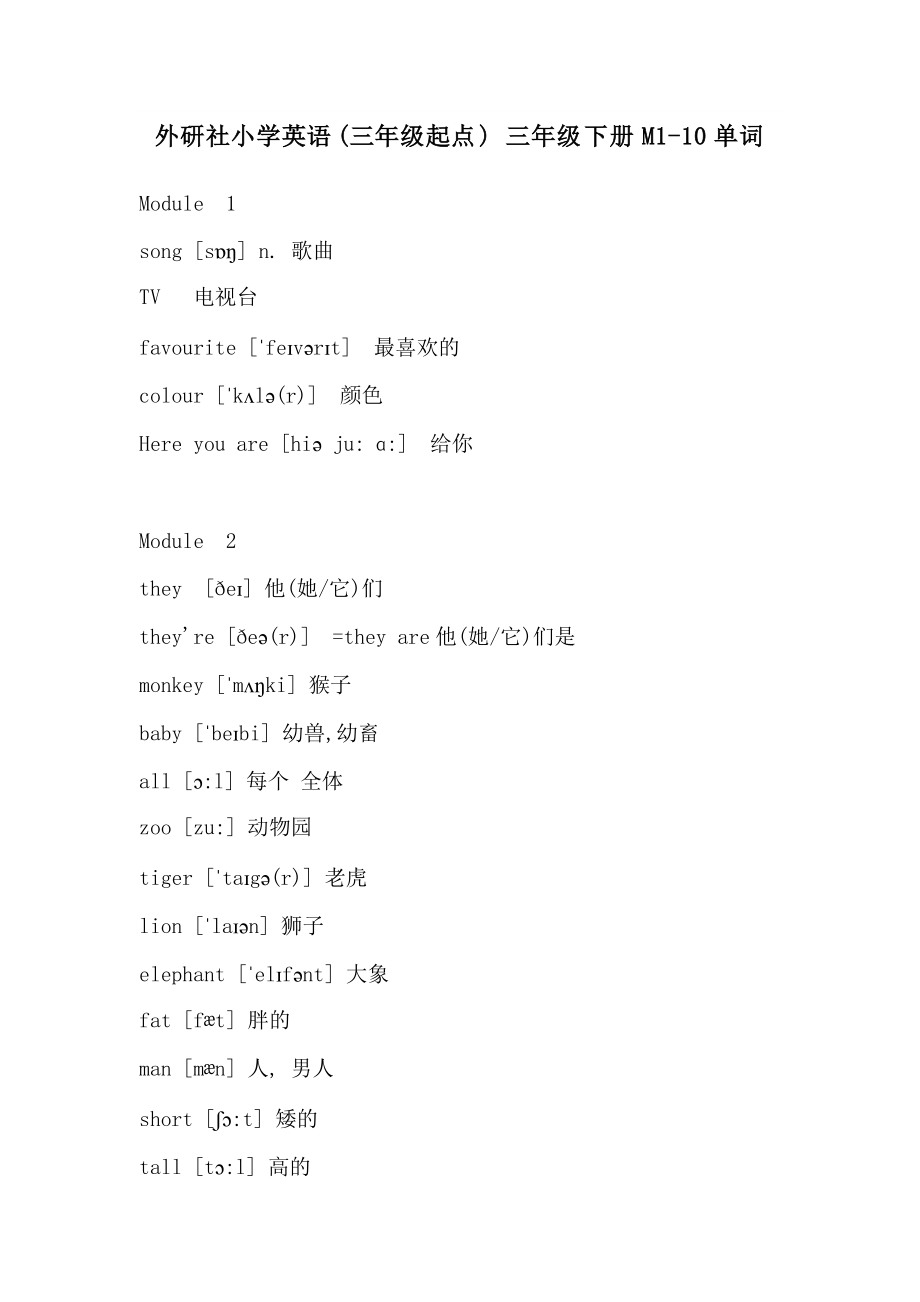 外研社小學英語三年級起點三年級下冊m110單詞含音標