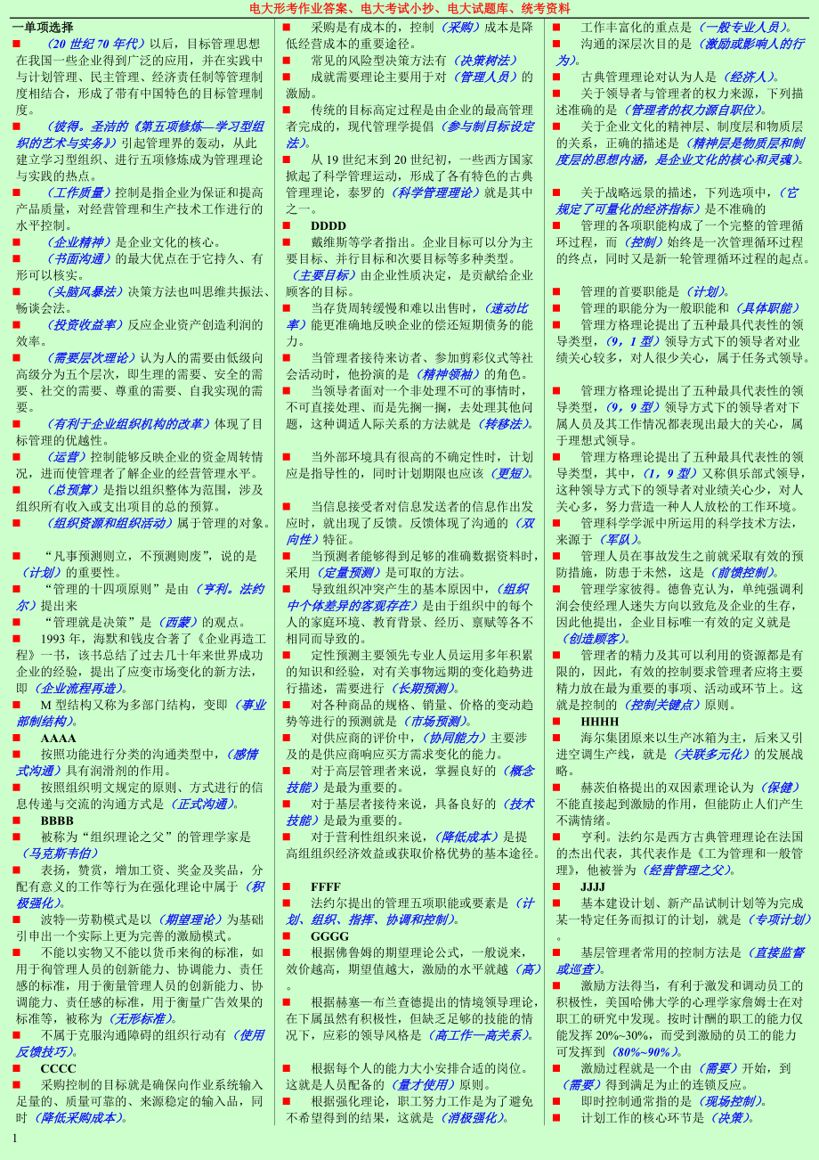 電大 管理學(xué)基礎(chǔ) 重要考點(diǎn)小抄 整理版 包通過 共10頁 考前必備 已按字母排序_第1頁