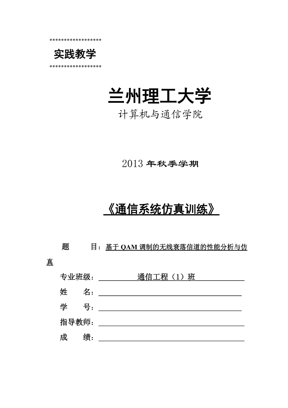 基于QAM调制的无线衰落信道的性能分析与仿真课程设计_第1页