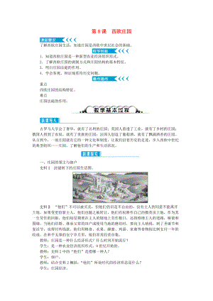 九年級歷史上冊 第三單元 封建時代的歐洲 第8課 西歐莊園教案 新人教版