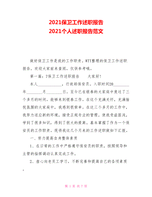 2021保衛(wèi)工作述職報(bào)告 2021個(gè)人述職報(bào)告范文