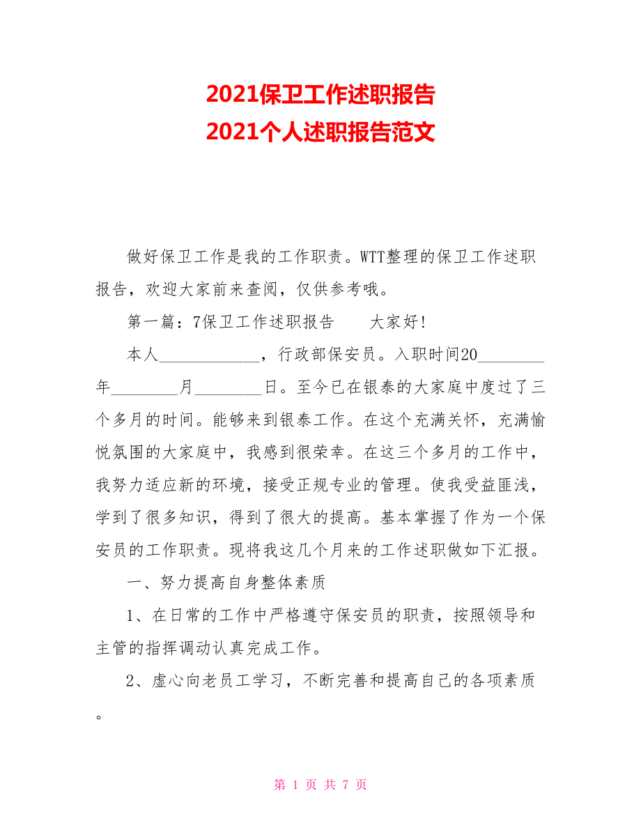 2021保衛(wèi)工作述職報告 2021個人述職報告范文_第1頁