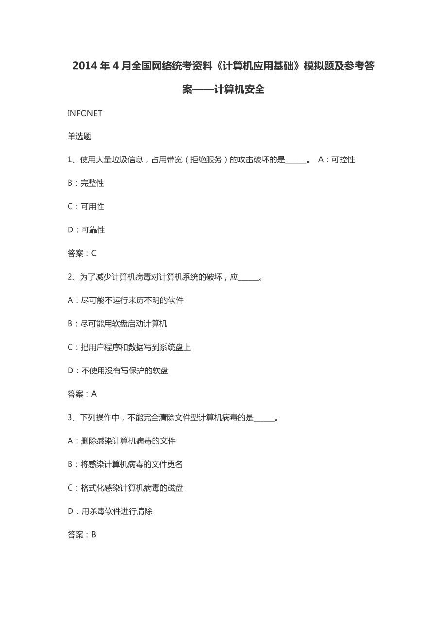 4月全国网络统考资料《计算机应用基础》模拟题及参考答案——计算机安全_第1页