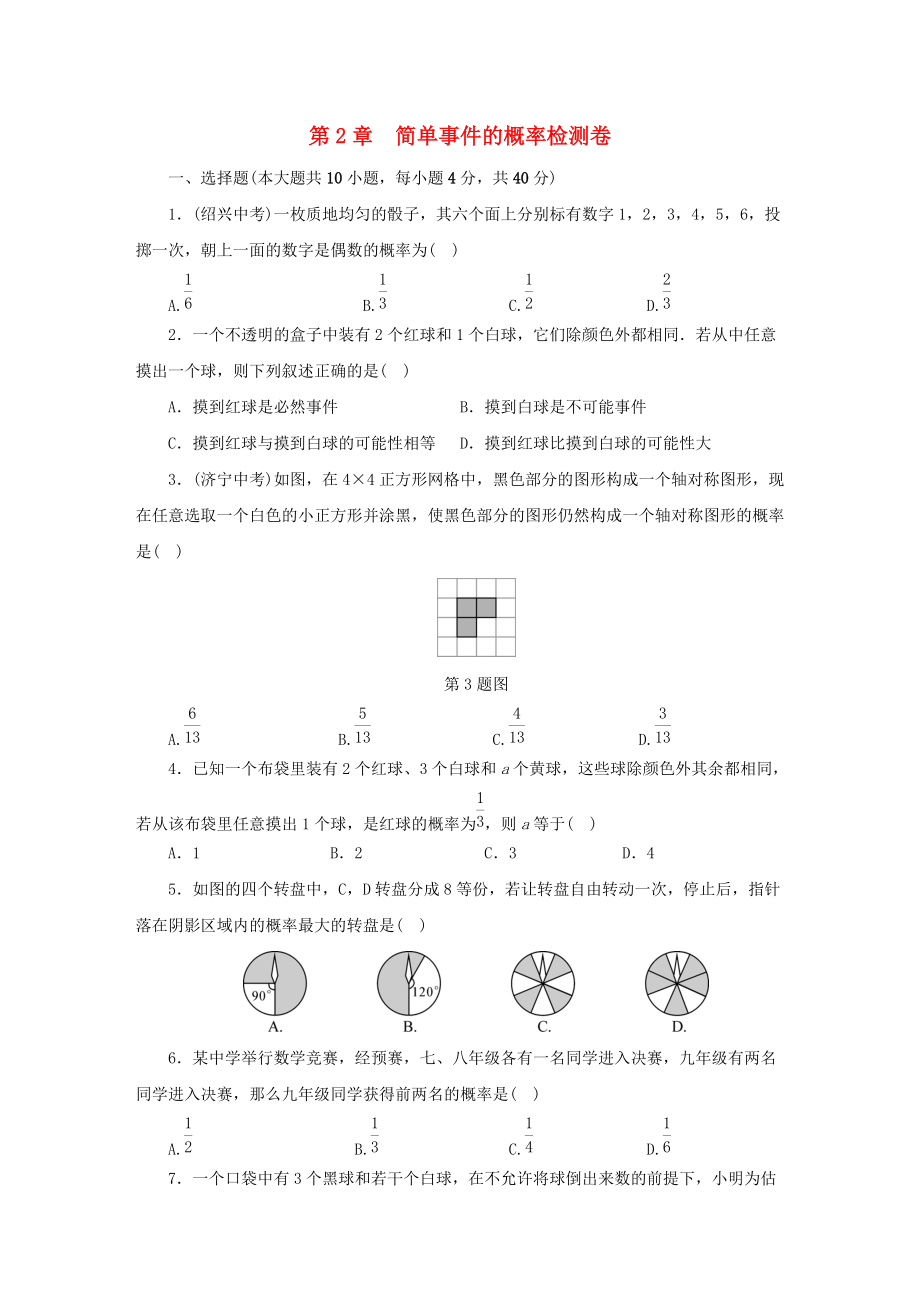 九年級數(shù)學(xué)上冊 第二章 檢測卷同步測試 新版浙教版_第1頁