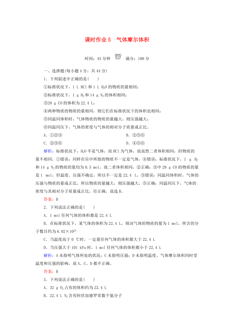 高中化學(xué) 課時(shí)作業(yè)5 氣體摩爾體積 新人教版必修1_第1頁