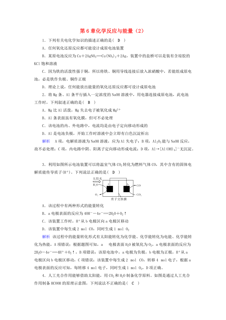 高考化學一輪課時達標習題 第6章 化學反應與能量2含解析_第1頁