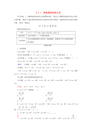 高中數(shù)學(xué) 第三章 三角恒等變換 3.1 兩角和與差的正弦、余弦和正切公式 3.1.1 兩角差的余弦公式學(xué)案 新人教A版必修4