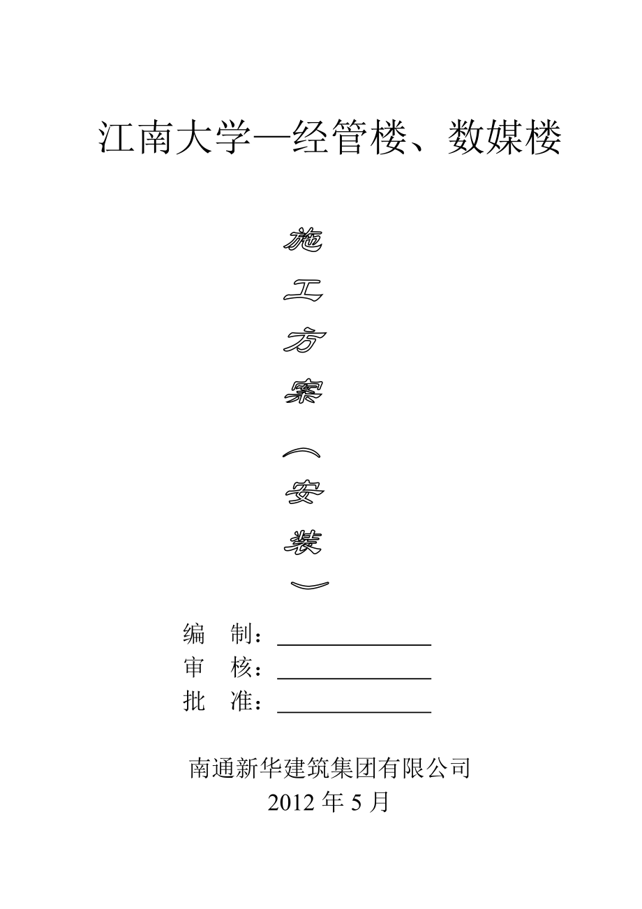 教学楼安装施工方案#江苏#水电安装_第1页