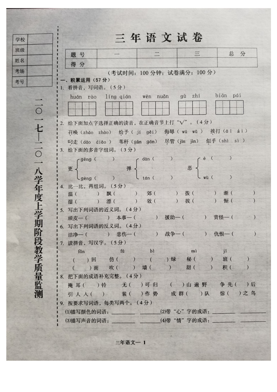 三年级上册语文期中试题 辽宁省台安县_第1页