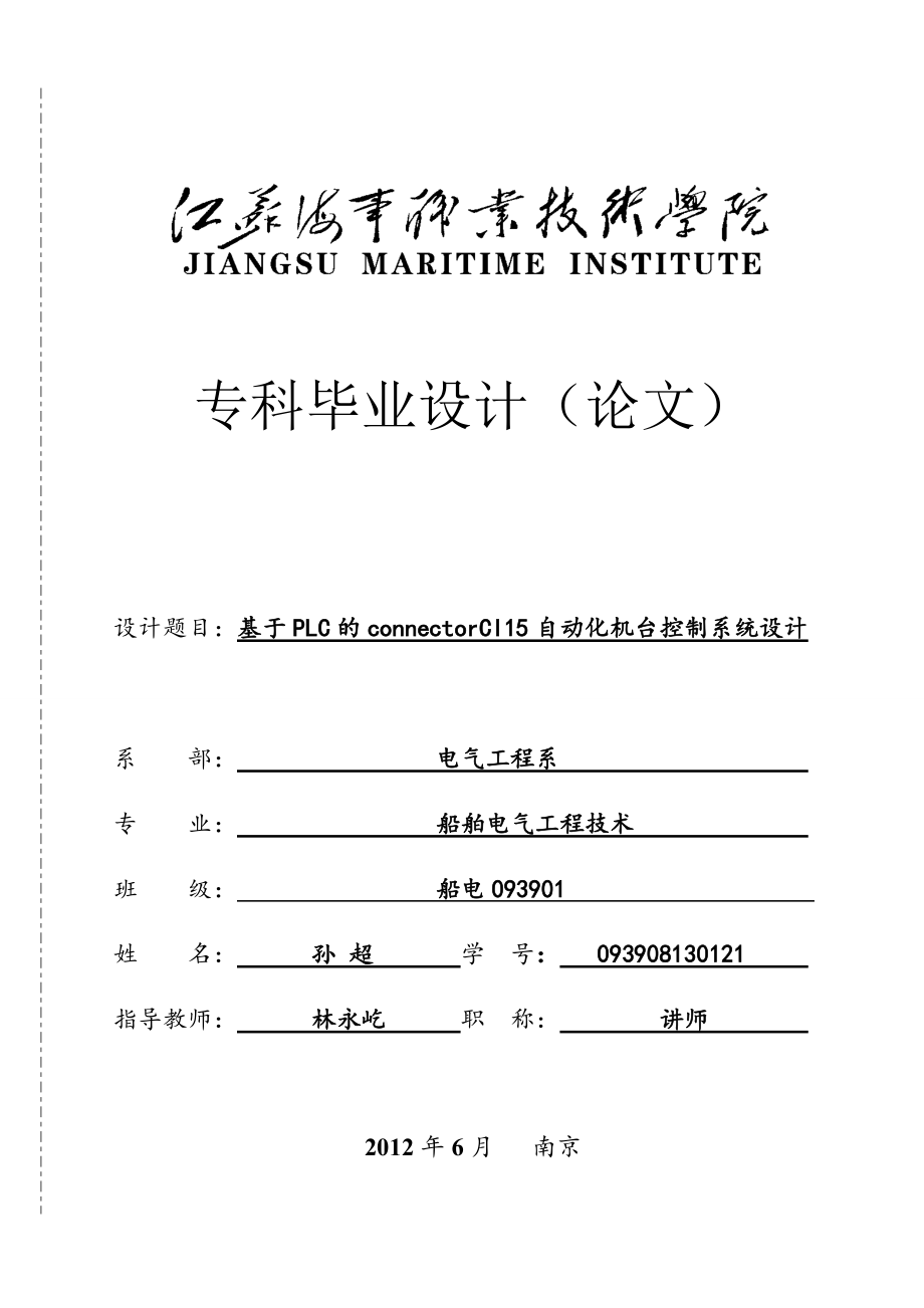 船舶電氣工程技術畢業(yè)論文基于PLC的CONNECTORCI15自動化機臺控制系統(tǒng)設計_第1頁