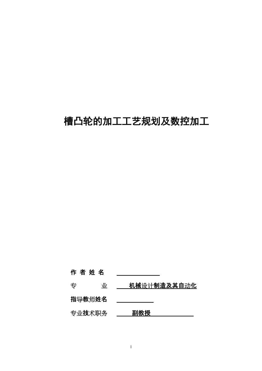 毕业设计（论文）槽凸轮的加工工艺规划及数控加工_第1页