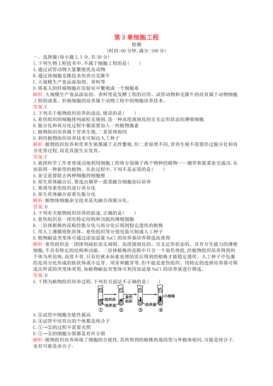 高中生物 第3章 細(xì)胞工程檢測(cè) 北師大版選修3_第1頁