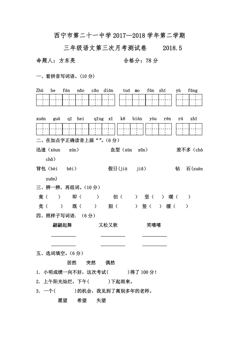 三年级下册语文月考试题青海省西宁二十一中5月丨语文A版_第1页