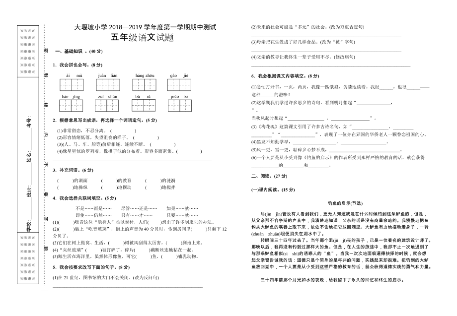 五年級上冊語文試題 大堰坡小學學第一學期期中測試試題人教新課標_第1頁