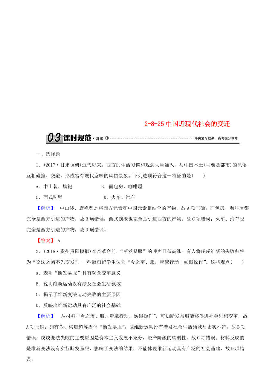 高考历史总复习 第八单元 近代中国资本主义的曲折发展和中国近现代社会生活的变迁 2.8.25 中国近现代社会的变迁课时规范训练_第1页