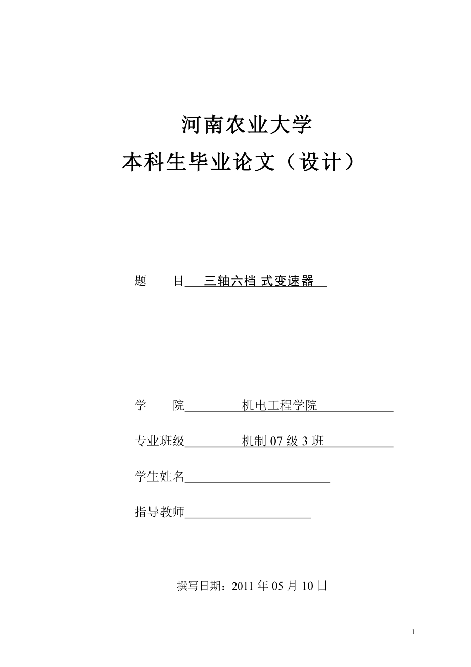 畢業(yè)設(shè)計(jì)（論文）三軸六檔式變速器_第1頁