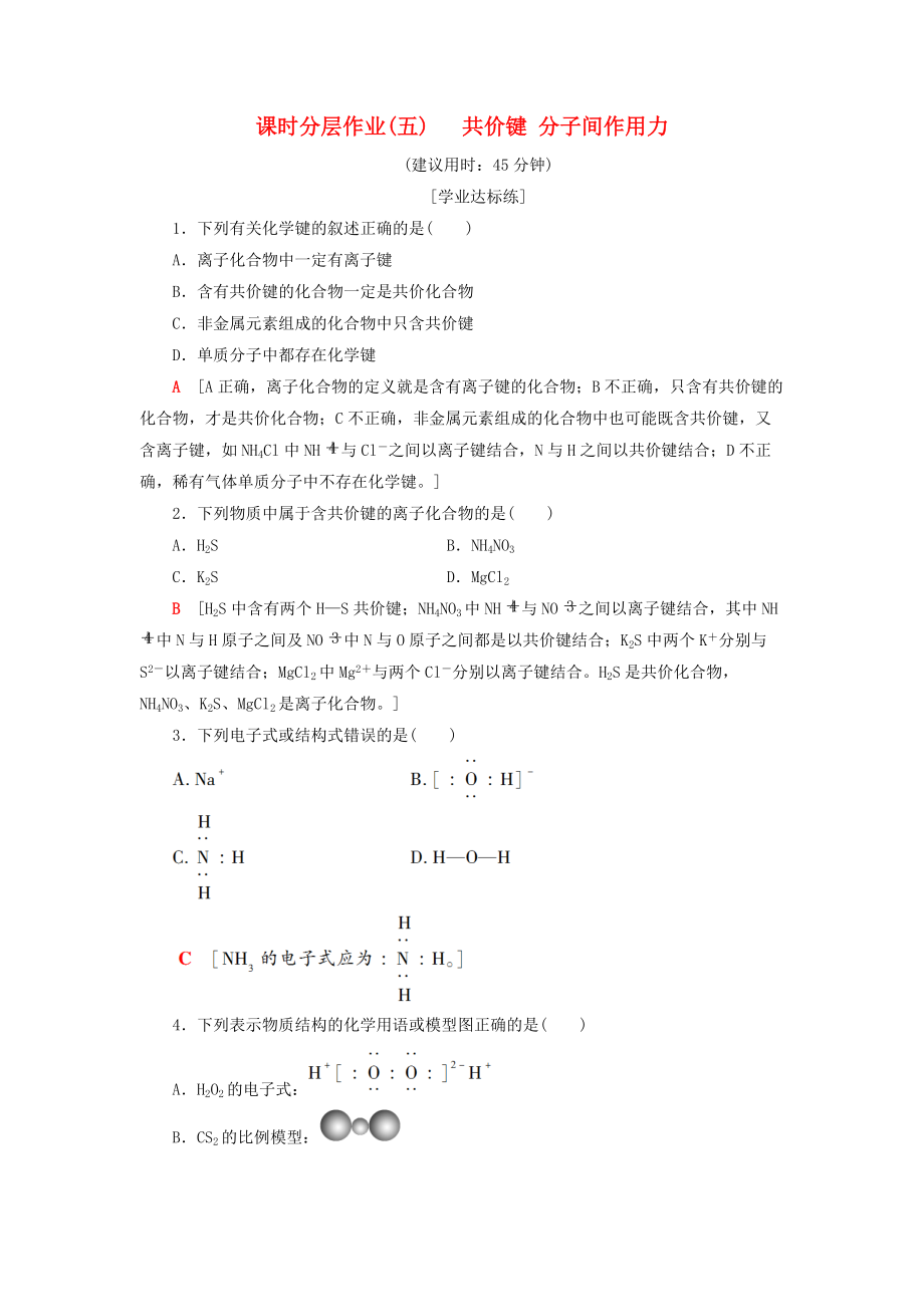 高中化學(xué) 課時(shí)分層作業(yè)5 共價(jià)鍵 分子間作用力 蘇教版必修2_第1頁(yè)