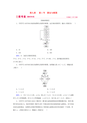 高考數(shù)學(xué)一輪復(fù)習(xí) 第九章 算法初步、統(tǒng)計(jì)與統(tǒng)計(jì)案例 第1節(jié) 算法初步 第1節(jié) 算法與框圖練習(xí) 新人教A版