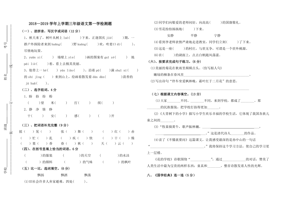 三年級上冊語文試題 第1學(xué)月試卷 人教部編_第1頁