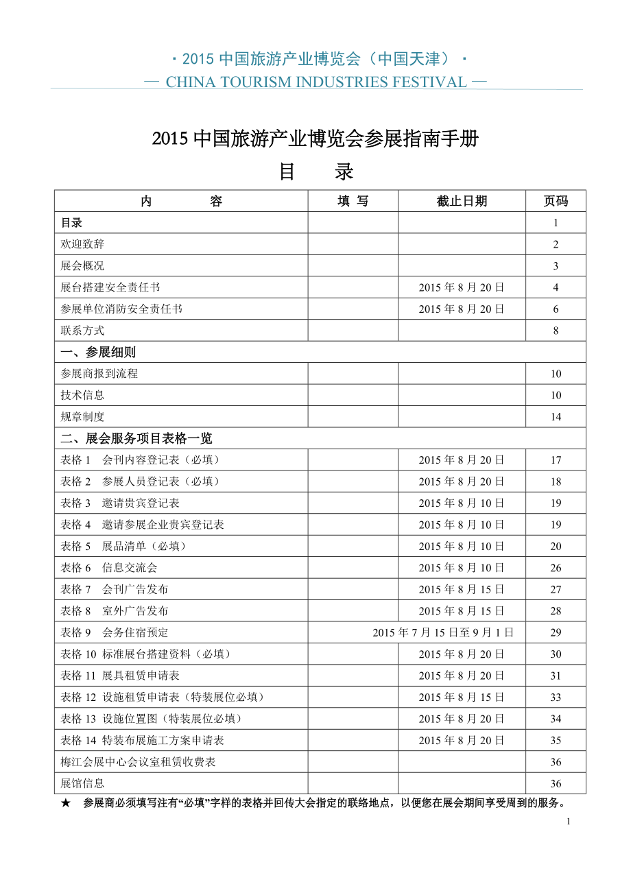 中国旅游产业博览会参展指南手册_第1页