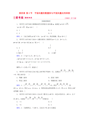 高考數(shù)學一輪復習 第四章 平面向量、數(shù)系的擴充與復數(shù)的引入 第3節(jié) 平面向量的數(shù)量積與平面向量應用舉例練習 新人教A版