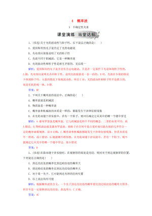 高中物理 第十七章 波粒二象性 4 概率波 5 不確定性關(guān)系課堂演練 新人教版選修35