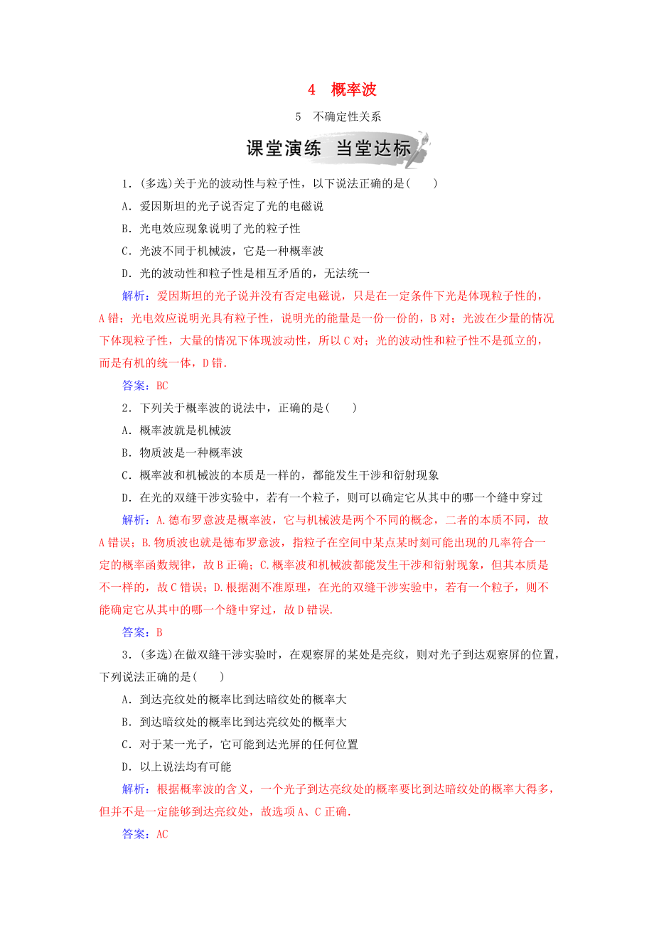 高中物理 第十七章 波粒二象性 4 概率波 5 不確定性關(guān)系課堂演練 新人教版選修35_第1頁(yè)