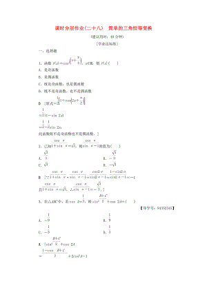 高中數(shù)學(xué) 課時(shí)分層作業(yè)28 簡(jiǎn)單的三角恒等變換 新人教A版必修4