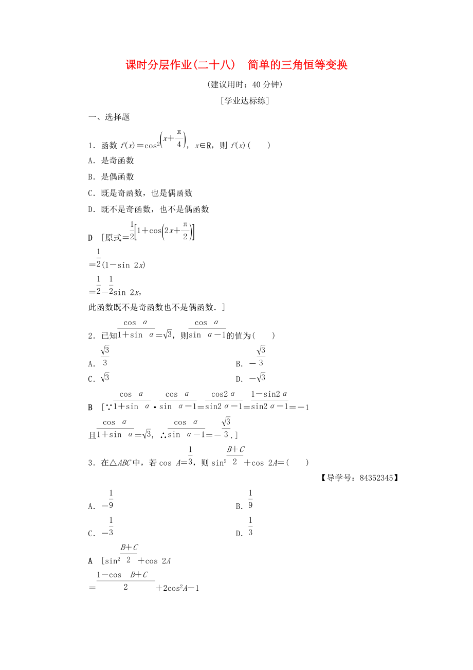 高中數(shù)學(xué) 課時(shí)分層作業(yè)28 簡(jiǎn)單的三角恒等變換 新人教A版必修4_第1頁