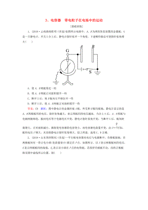 高考物理一輪復(fù)習(xí) 第7章 靜電場 第3講 電容器 帶電粒子在電場中的運(yùn)動課時作業(yè)含解析