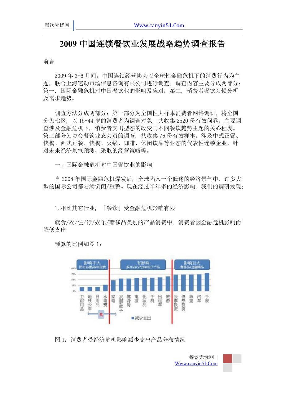 中国连锁餐饮业发展战略趋势调查报告1_第1页