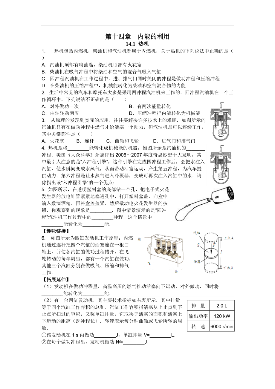 新人教版九年級(jí)物理十四章內(nèi)能的利用練習(xí)題_第1頁